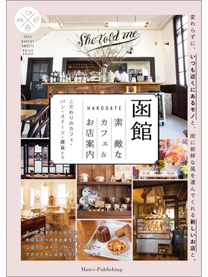 cover image of 函館　素敵なカフェ＆お店案内　こだわりのカフェ・パン・スイーツ・雑貨たち